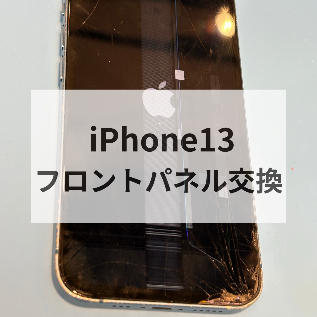 【iPhone13 画面交換修理】画面割れ・表示不良・液晶漏れも改善📱｜福岡市で修理ならスマホ修理工房天神地下街店